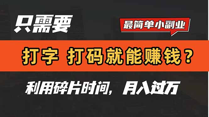 只需要打字，打码，就能赚钱？简单的赚钱小副业，利用碎片时间，月入过万-优创项目网