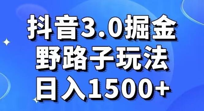 抖音3.0掘金，野路子玩法，实操日入1500+-优创项目网