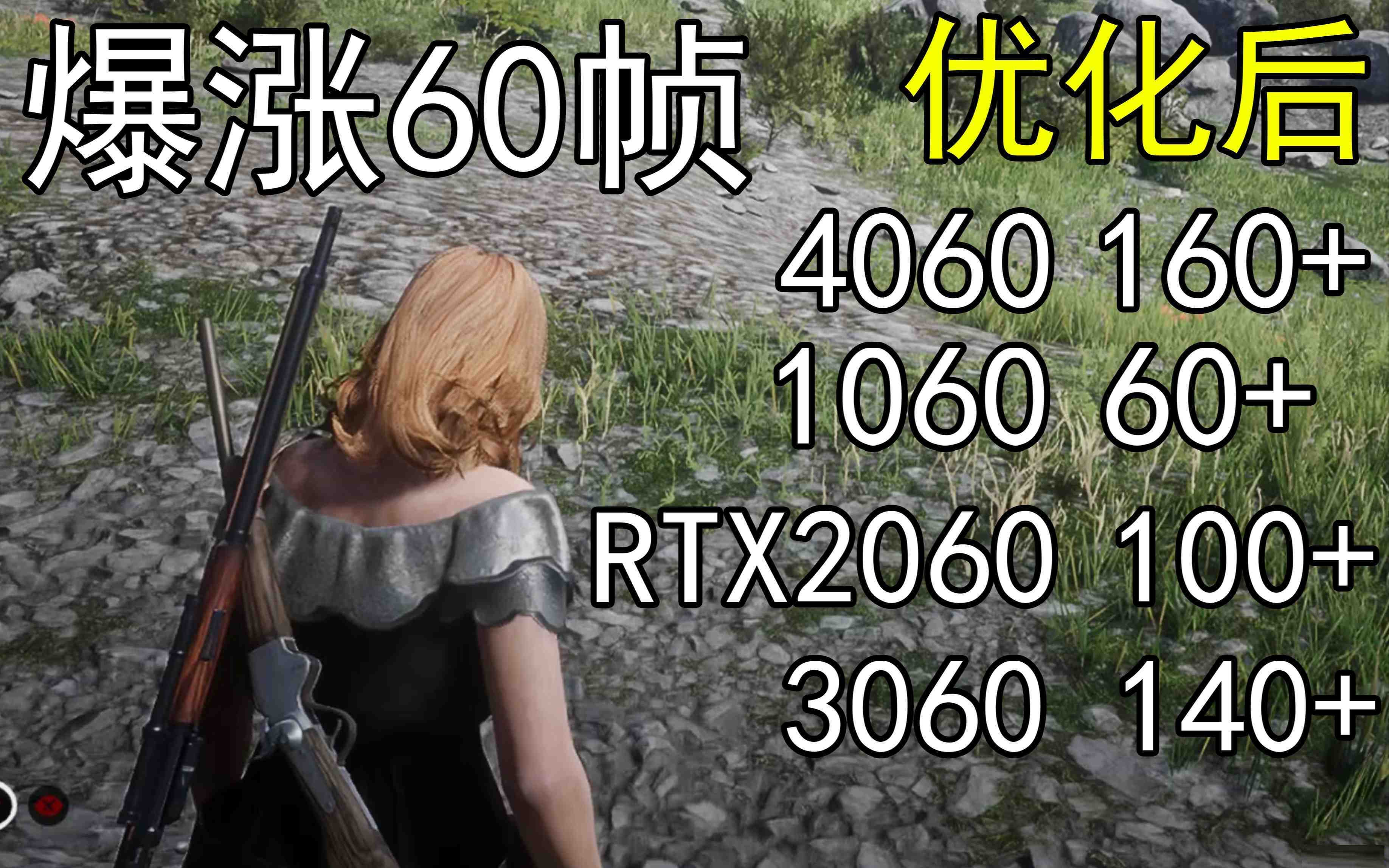 爆涨60帧！荒野大镖客2画质无损设置推荐！全系显卡通用-优创项目网