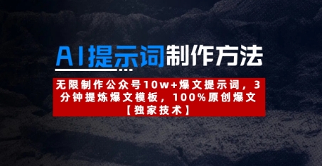 AI提示词制作方法：无限制作公众号10w+爆文提示词，3分钟提炼爆文模板，100%原创爆文-优创项目网
