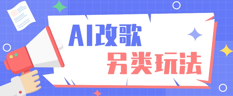 AI改编爆款歌曲另类玩法，通过AI修改歌曲制作解说视频，视频号轻松收益100+-优创项目网
