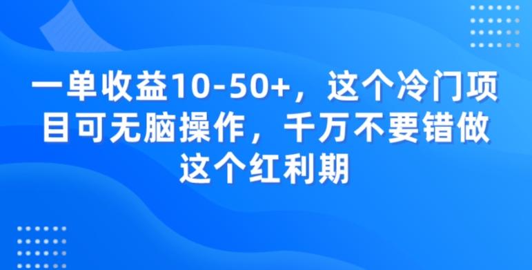 一单收益10-50+，这个冷门项目可无脑操作，千万不要错做这个红利期-优创项目网