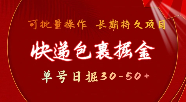 快递包裹撸金 单号日撸30-50+ 可批量 长久稳定收益【揭秘】-优创项目网