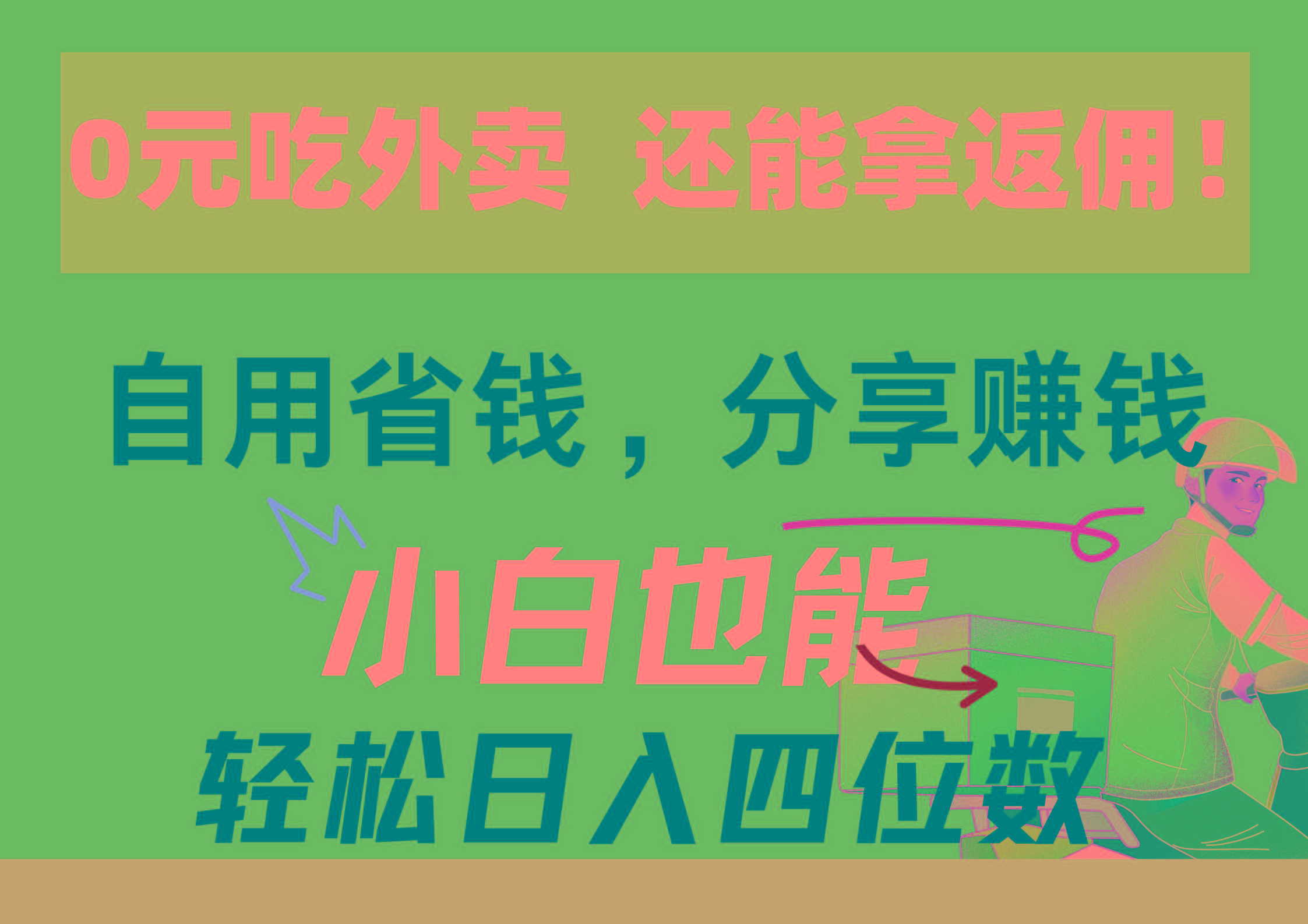 0元吃外卖， 还拿高返佣！自用省钱，分享赚钱，小白也能轻松日入四位数-优创项目网