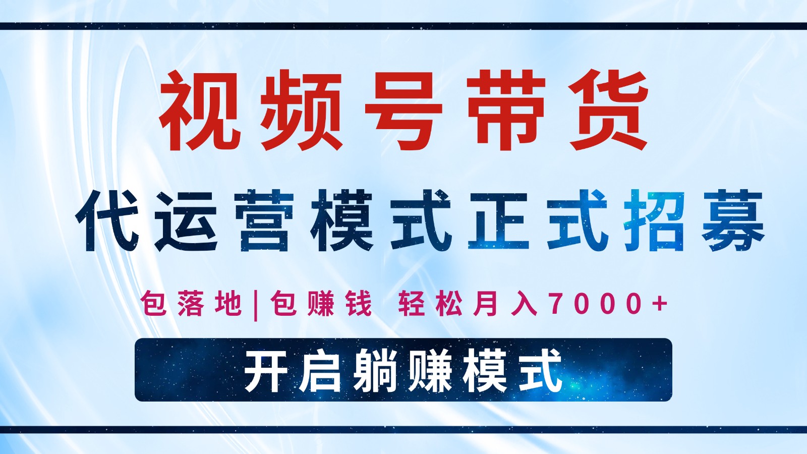 【视频号代运营】全程托管计划招募，躺赚模式，单月轻松变现7000+-优创项目网