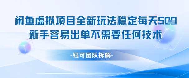 闲鱼虚拟项目全新玩法，稳定每天几张+ 新手容易出单不需要任何技术-优创项目网