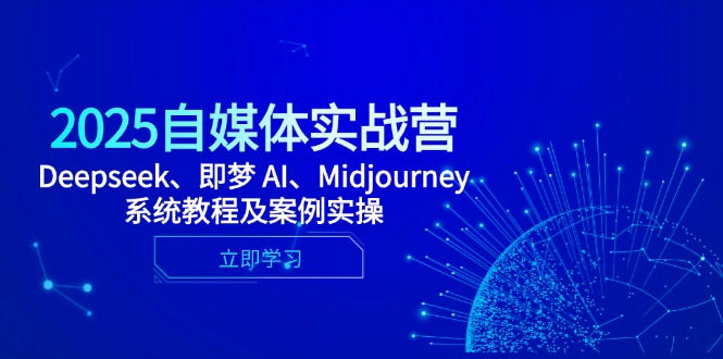 2025自媒体实战营，Deepseek、即梦 AI、Midjourney系统教程及案例实操-优创项目网