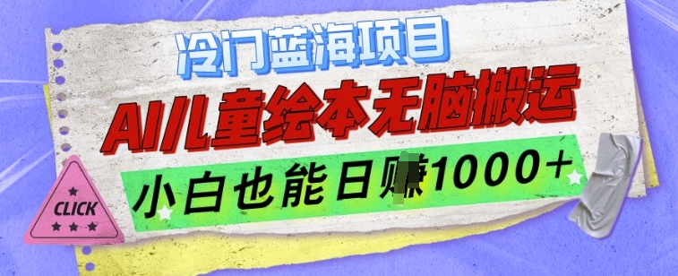 冷门蓝海项目，AI制作儿童绘本无脑搬运，小白也能日入1k【揭秘】-优创项目网
