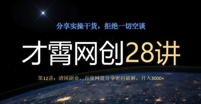 才霄网创28讲第12讲：清闲副业，百度网盘分享密码破解，月入3000+-优创项目网