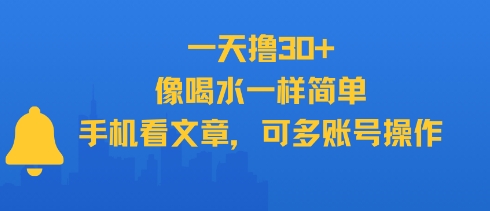 一天撸30+，像喝水一样简单，手机看文章，可多账号操作-优创项目网