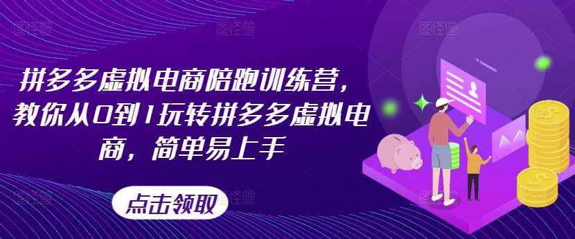 拼多多虚拟电商陪跑训练营，教你从0到1玩转拼多多虚拟电商，简单易上手(更新)-优创项目网