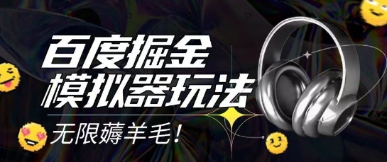 2025最新百度掘金模拟器挂机玩法，单机一天打15.无任何成本即可无限薅羊毛打金，矩阵操作月入过1W【揭秘】-优创项目网