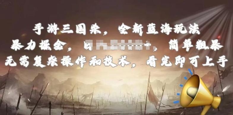 手游三国杀最新蓝海玩法，简单粗暴，无需复杂的操作和技术，看完即可上手【揭秘】-优创项目网