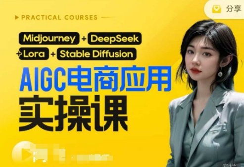 AI电商应用实操课(加更DeepSeek)保姆级喂饭教程，从0-1用AI做电商-优创项目网