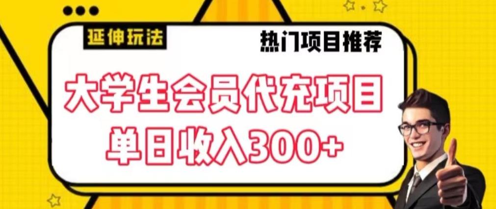 大学生代充会员项目，当日变现300+【揭秘】-优创项目网