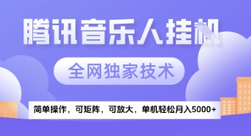 【腾讯音乐挂G】独家技术，项目红利期，可矩阵可放大，稳定月入5k+【揭秘】-优创项目网
