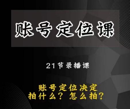 黑马短视频账号定位课，账号精准定位，带给您最前沿的定位思路-优创项目网