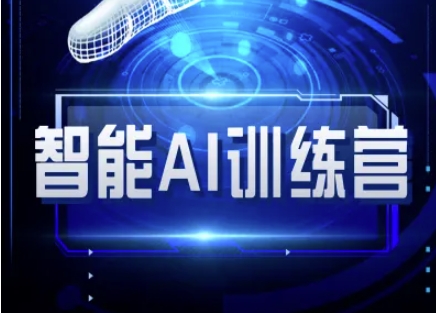 智能AI自媒体训练营-自媒体必看教程-优创项目网