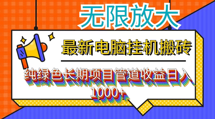 最新电脑挂机搬砖，纯绿色长期稳定项目，带管道收益轻松日入1000+-优创项目网