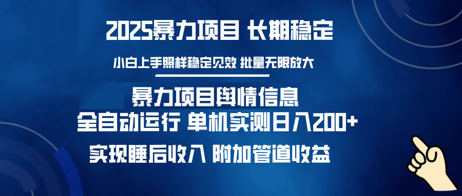 暴力项目舆情信息：多平台全自动运行 单机日入200+ 实现睡后收入-优创项目网