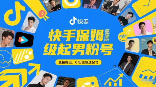 快手保姆级起男粉号，直接搬运，0粉丝快速起号-优创项目网