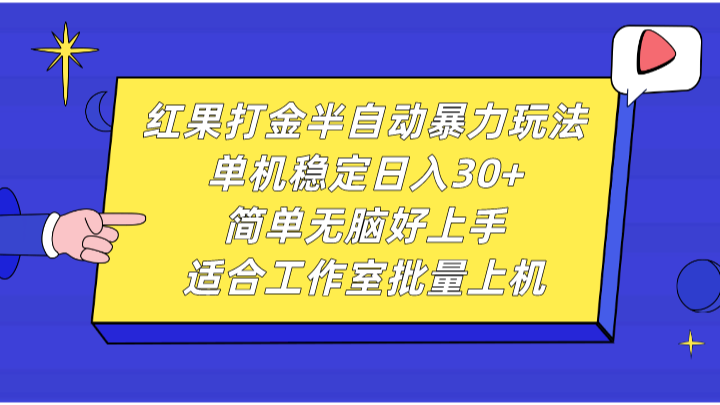 红果打金半自动暴力玩法，单机稳定日入30+，简单无脑好上手，适合工作室批量上机-优创项目网