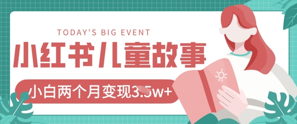 小红书AI儿童故事绘本项目，20条作品变现过1w+-优创项目网