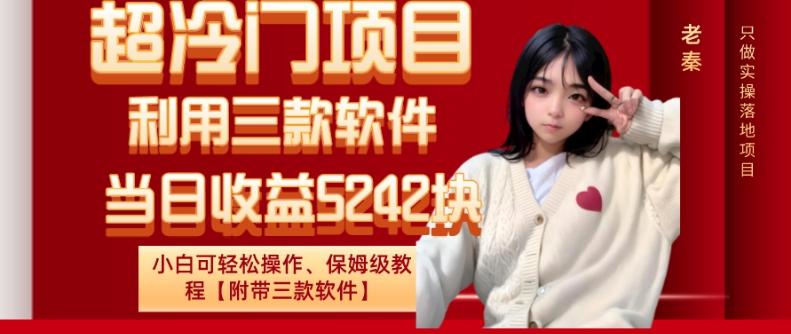超冷门项目、利用三款软件、当日收益5242块、小白可轻松操作、保姆级教程【附带三款软件】-优创项目网