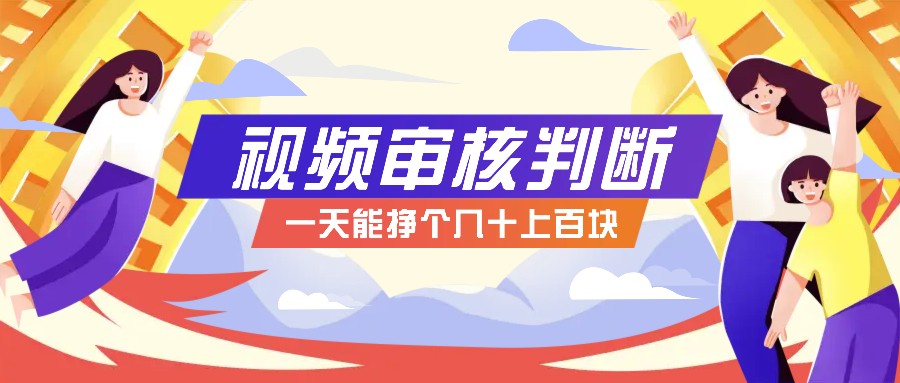 正规小项目，无人售货10秒视频审核判断，一天能挣个几十上百块！-优创项目网
