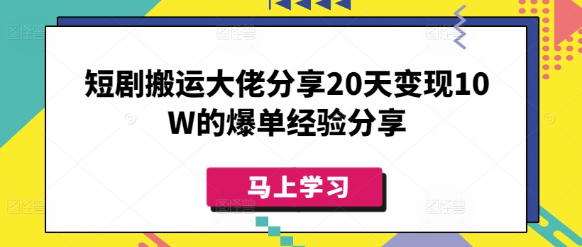 短剧搬运大佬分享20天变现10W的爆单经验分享-优创项目网