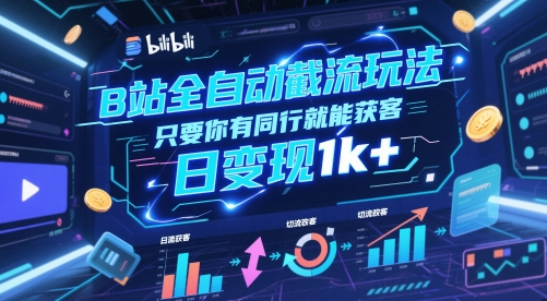 B站全自动截流玩法只要你有同行就能获客，日变现1k+【揭秘】-优创项目网