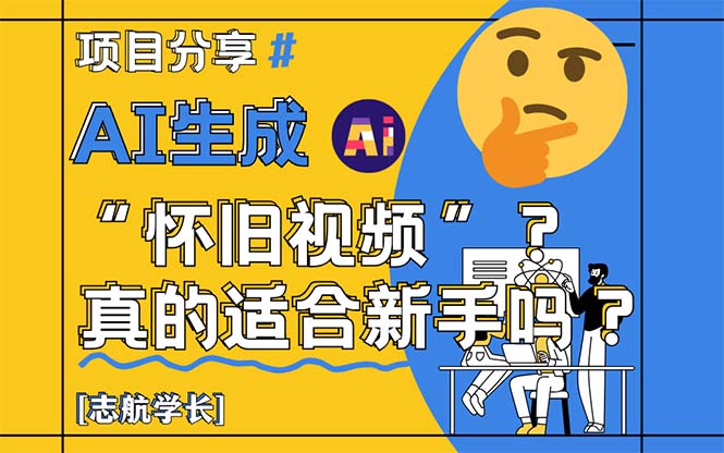 AI生成“怀旧视频”真的很适合新手？详细讲解！-优创项目网