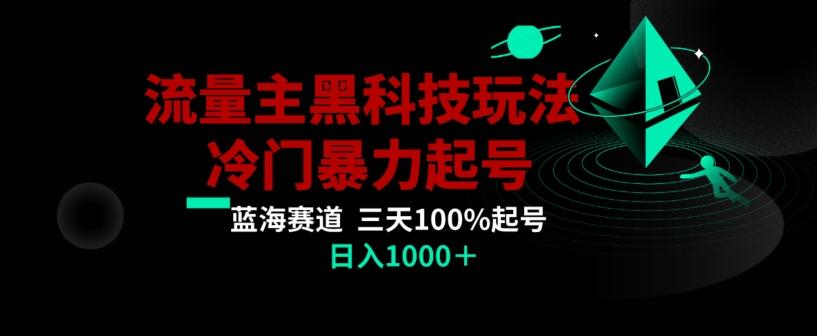 公众号流量主AI掘金黑科技玩法，冷门暴力三天100%打标签起号，日入1000+【揭秘】-优创项目网