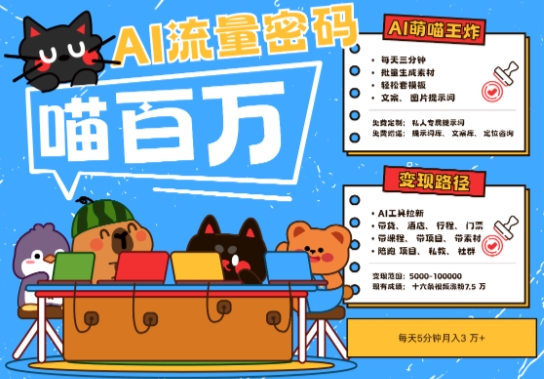 AI+宠物+旅行2025最火流量密码，轻松用AI宠物做文旅账号，小白三分钟学会，N种变现渠道，月入五位数-优创项目网