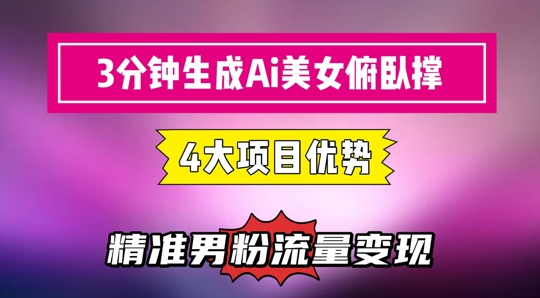 3分钟生成AI美女俯卧撑短视频：轻松起号，精准流量变现利器-优创项目网