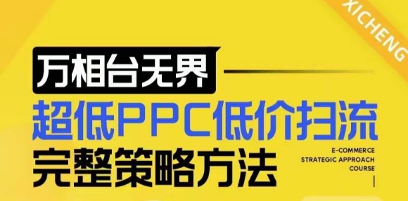 【2024新版】万相台无界，超低PPC低价扫流完整策略方法，店铺核心选款和低价盈选款方法-优创项目网