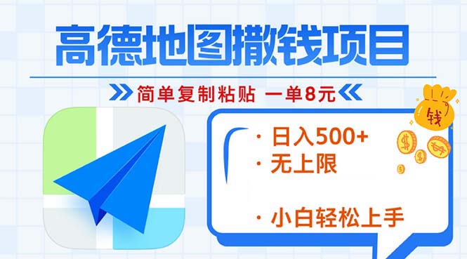 高德地图2分钟复制粘贴，轻松赚8元！日入500+，赚钱新玩法，无上限！-优创项目网