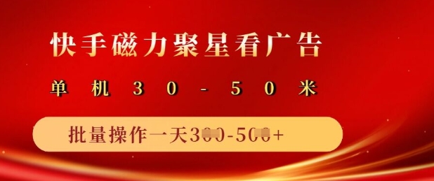 快手磁力聚星广告分成新玩法，单机50+，10部手机矩阵操作日入5张-优创项目网