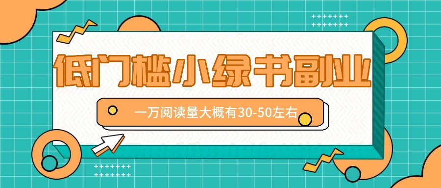 微信小绿书赚钱风口，低门槛副业项目，已经有人在偷偷月入万元-优创项目网