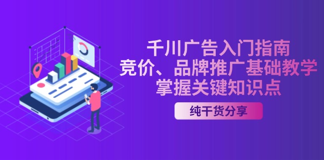 千川广告入门指南｜竞价、品牌推广基础教学，掌握关键知识点-优创项目网