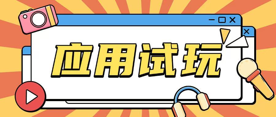 无限薅应用试玩项目0成本，0撸项目无需一分钱就可以轻松薅羊毛-优创项目网