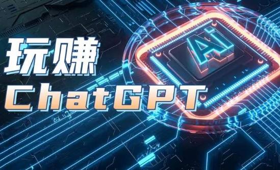 AIGC工具ChatGPT实战课，玩赚ChatGPT，开户登录+知识梳理+应用解析-优创项目网