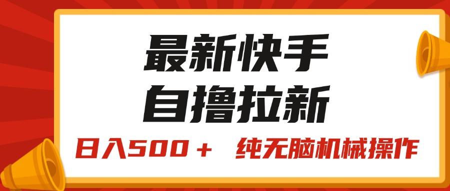 最新快手“王牌竞速”自撸拉新，日入500＋！ 纯无脑机械操作，小…-优创项目网