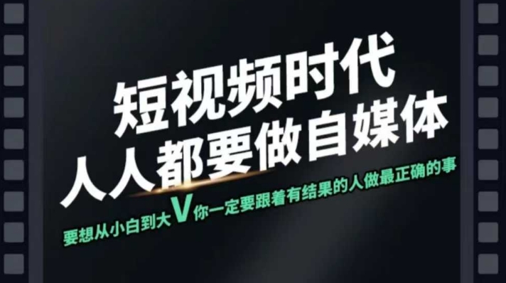 短视频实战课，专注个人IP打造，您的专属短视频实战训练营课程-优创项目网