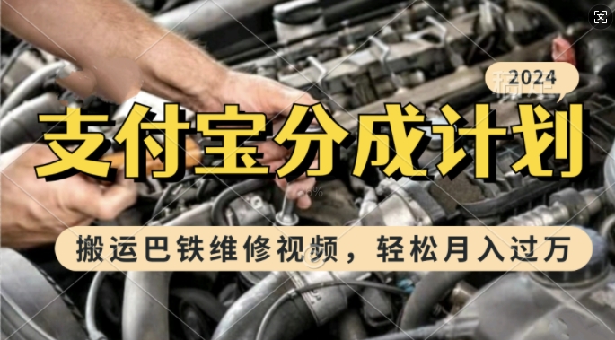 利用巴铁维修视频，赚支付宝分成计划收益，一周起号，新手小白也能月入过W【揭秘】-优创项目网