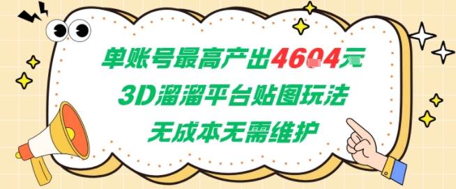 单账号最高产出4604，3D溜溜平台贴图玩法，无成本无需维护，兼职副业最稳项目-优创项目网