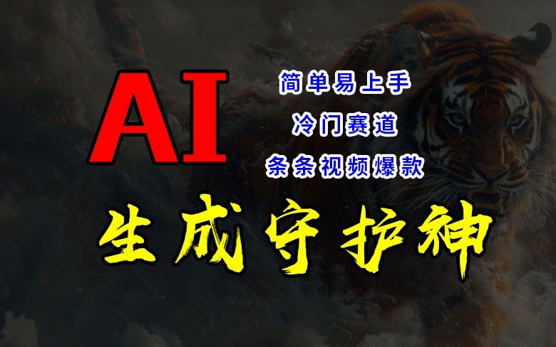 短视频冷门赛道，AI一键生成守护神，条条视频爆款，简单易上手，轻松获取睡后收入【揭秘】-优创项目网