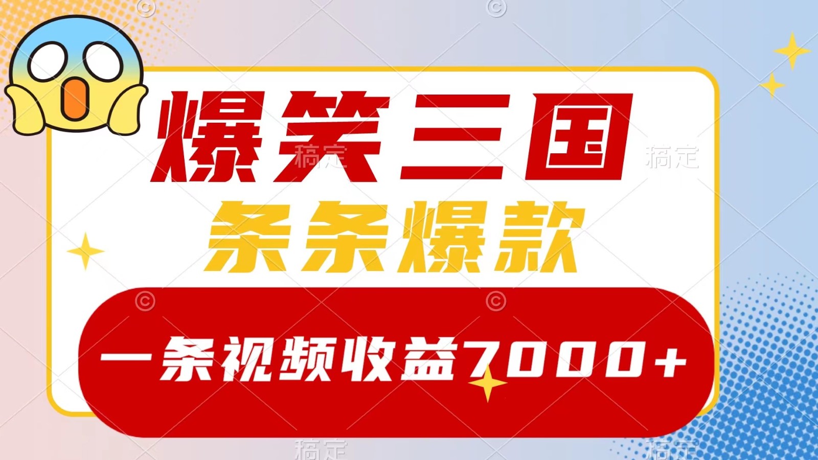 爆笑三国，一条视频收益7000+，条条爆款， 5分钟一个原创视频，多种变现方式-优创项目网