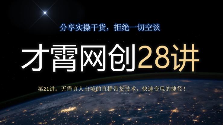才霄网创28讲第21讲：无需真人出境的直播带货技术，快速变现的捷径！-优创项目网