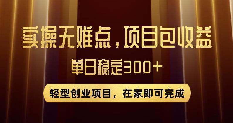 王炸项目！无门槛优惠券，单号日入300+，无需经验直接上手【揭秘】-优创项目网